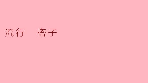 流行搭子:现代社交的新宠儿